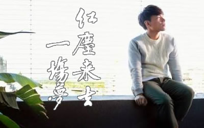 红尘来去一场梦杨宗纬吉他谱 