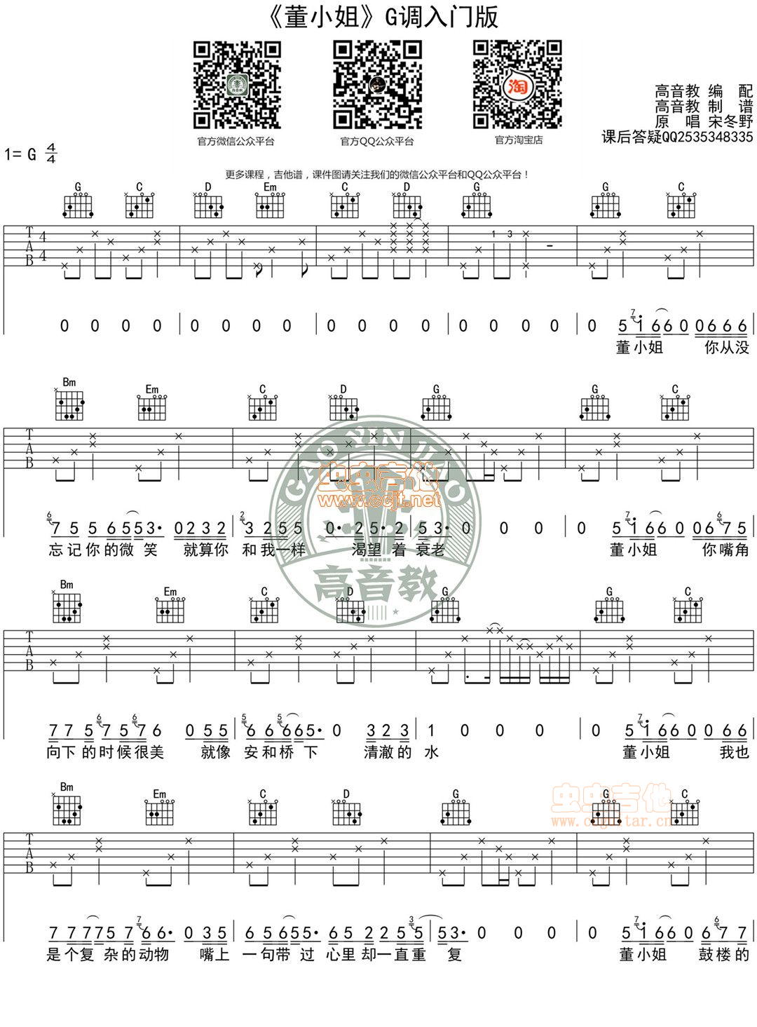 《董小姐》吉他谱_高音教版