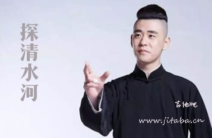 张云雷 探清水河 吉他谱