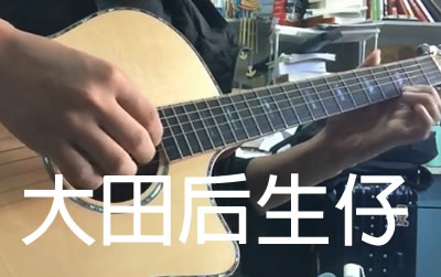 大田后生仔指弹吉他谱 独奏演示