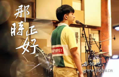 那时正好赵政豪吉他谱C调吉他吧