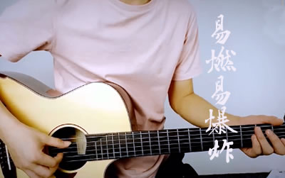 易燃易爆炸陈粒吉他谱 易唱网教学