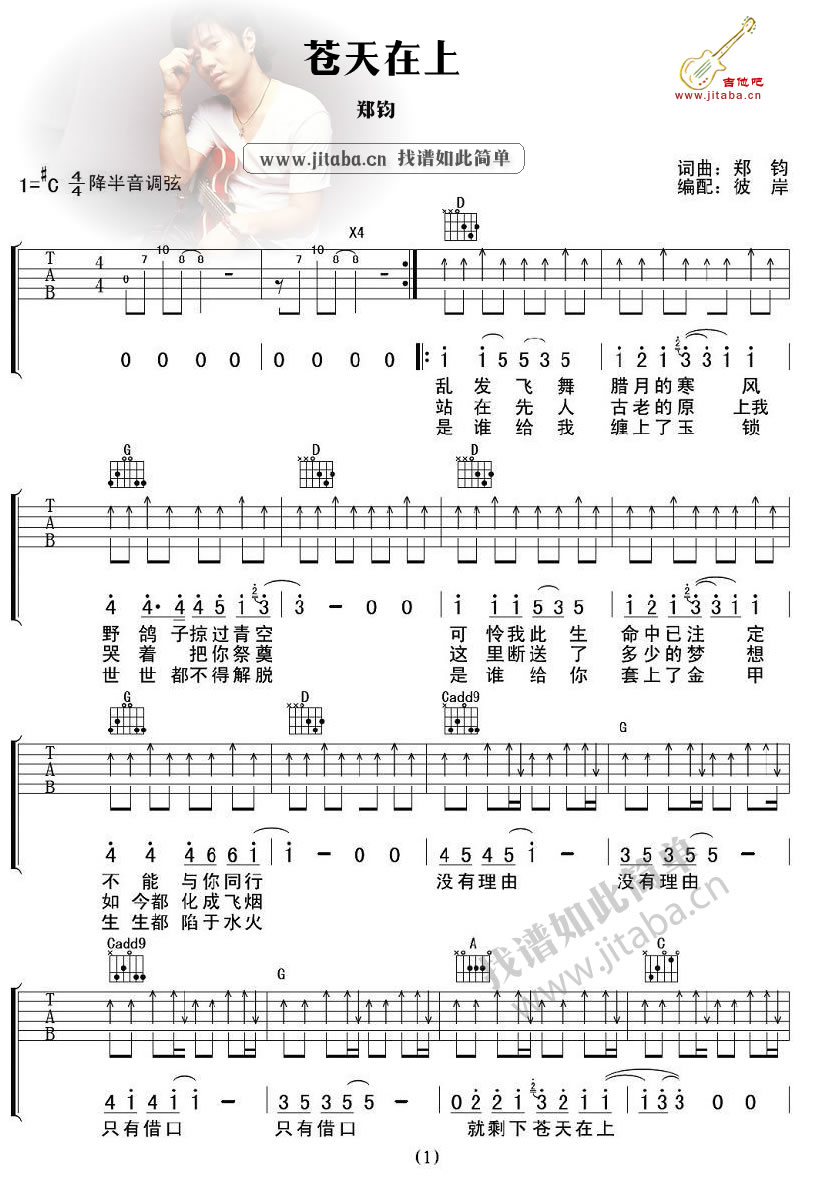 郑钧《苍天在上》吉他谱