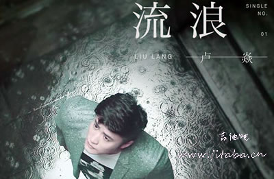 流浪卢炎吉他谱 我想出去走一走