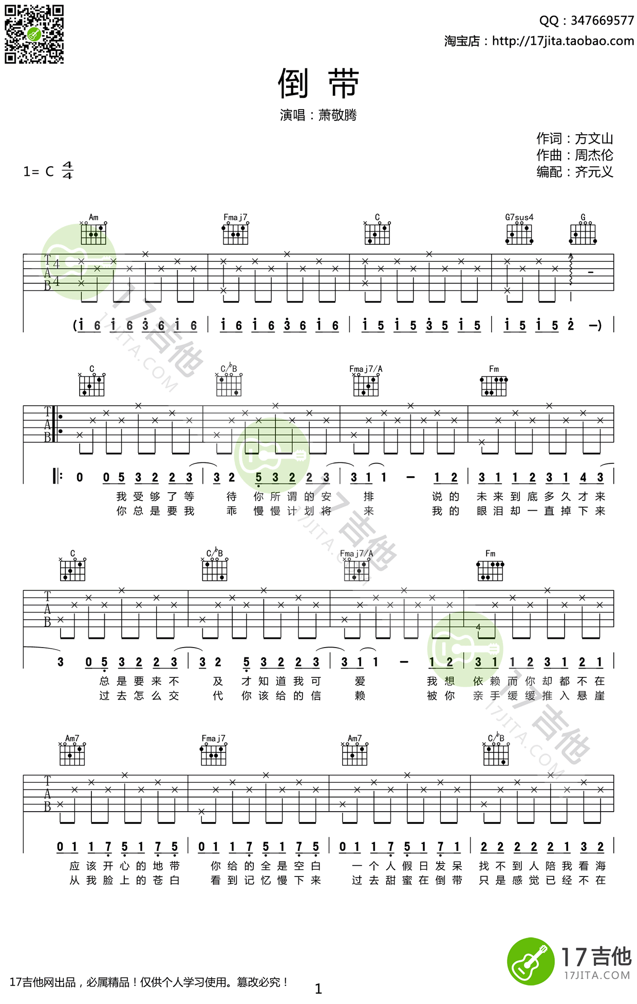 萧敬腾 倒带吉他谱C调