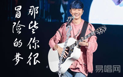 那些你很冒险的梦林俊杰吉他谱 