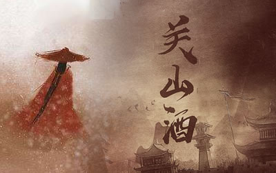 关山酒吉他谱 等什么君 易唱网