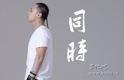 戴荃同时吉他谱 六线谱吉他吧