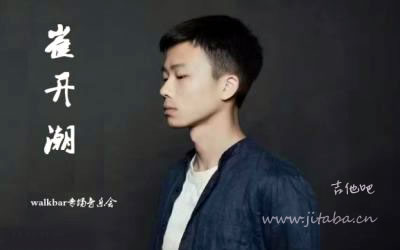 崔开潮声声慢吉他谱