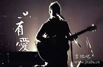 只有爱许巍吉他谱C调 吉他吧