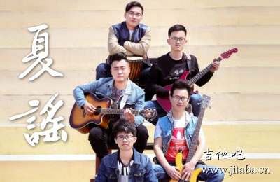 夏谣烟把儿乐队吉他谱 超原版双吉他谱