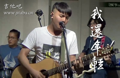 老王乐队吉他谱 我还年轻我还年轻