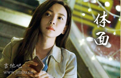 体面吉他谱 男生版+女生版 于文文吉他吧