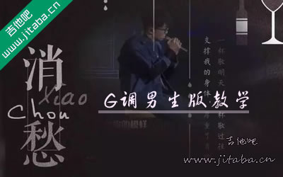 消愁吉他谱 女生版弹唱谱 