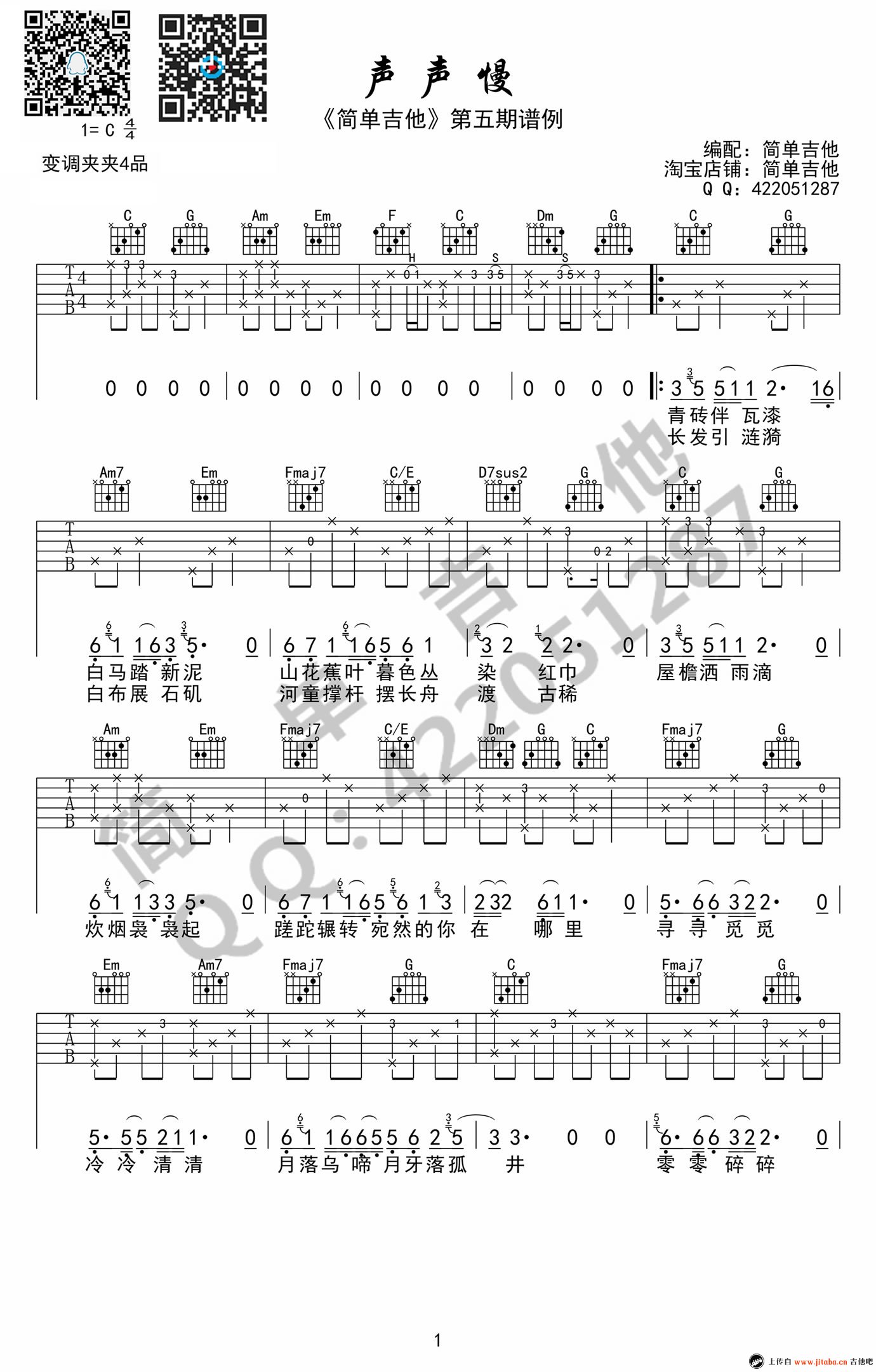 崔开潮声声慢吉他谱 简单吉他