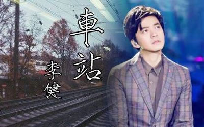 车站李健吉他谱 原版六线谱