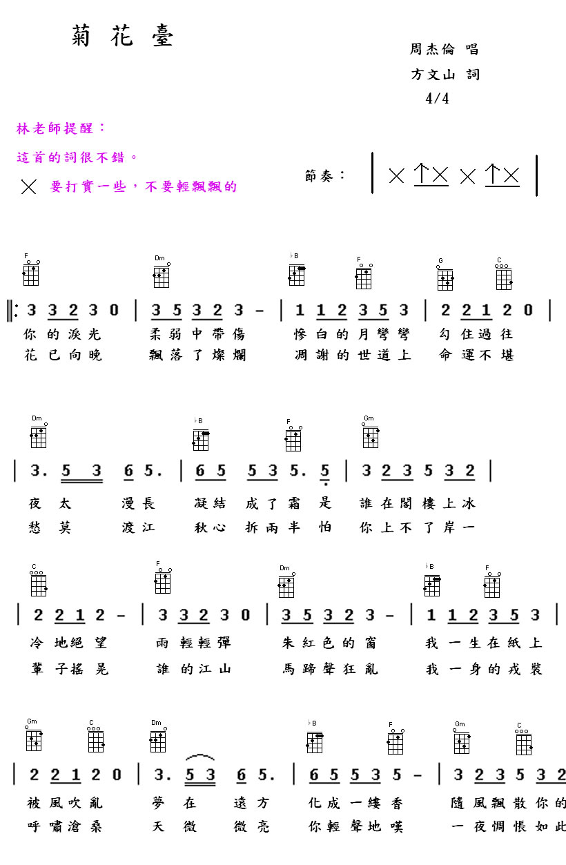 周杰伦-菊花台尤克里里谱