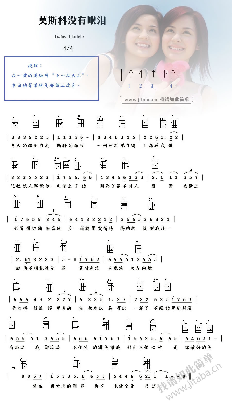 莫斯科没有眼泪 Twins Ukulele谱