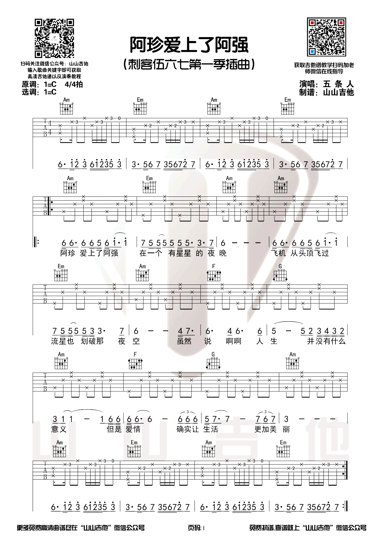 五条人《阿珍爱上了阿强》吉他谱