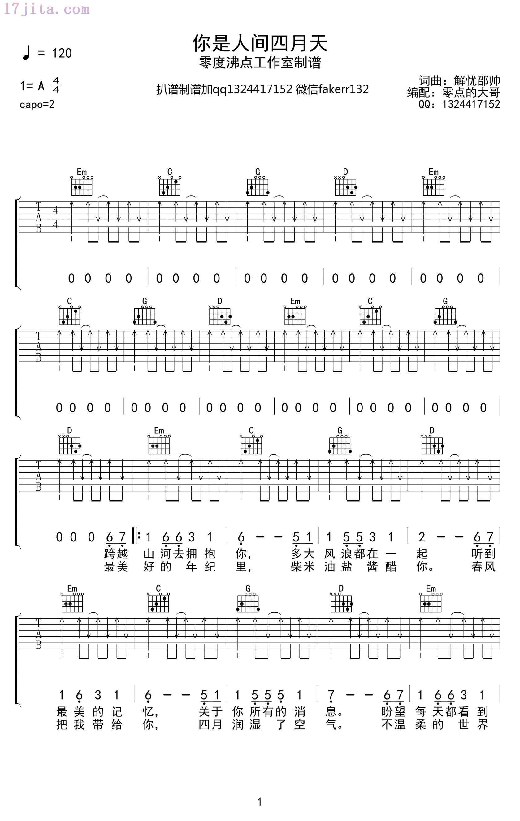 解忧邵帅《你是人间四月天》吉他谱-1