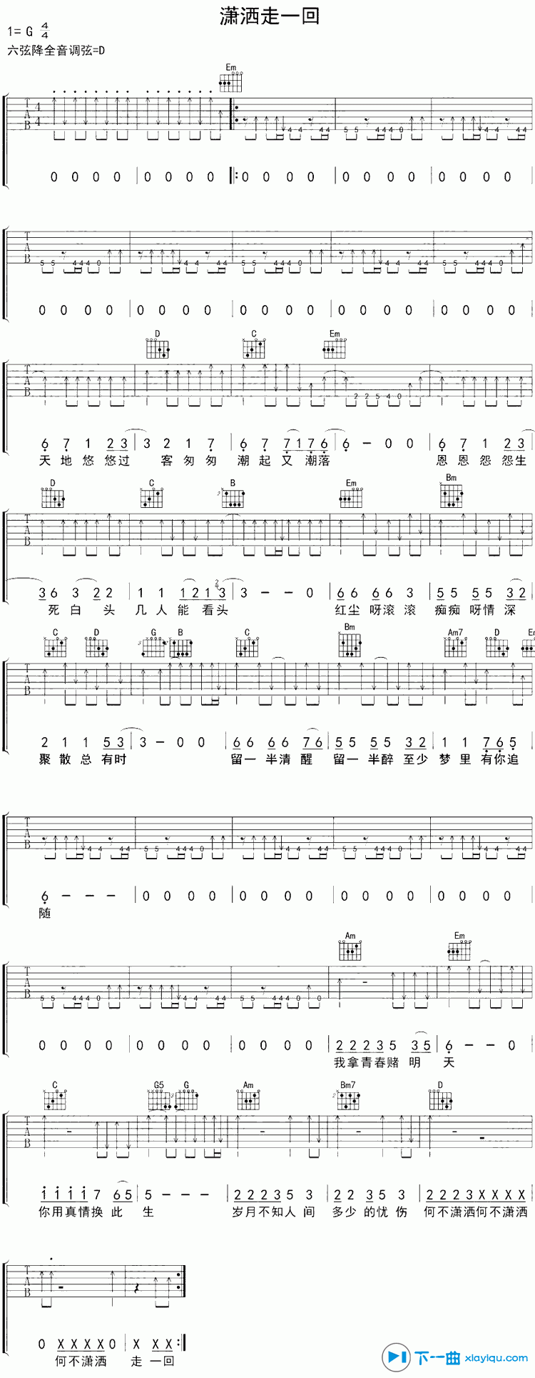 潇洒走一回吉他谱G调_叶倩文潇洒走一回六线谱