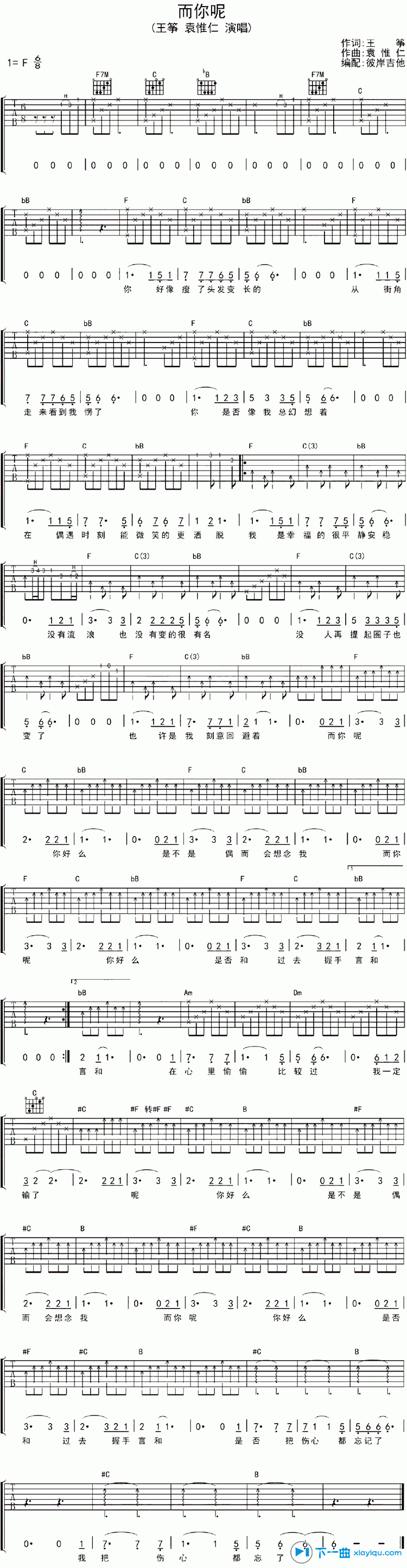 《而你呢》吉他谱六线谱F调_袁惟仁/王筝