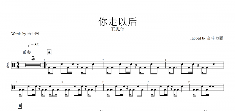 抖音热曲 你走以后鼓谱 王恩信-你走以后附(动态鼓谱)