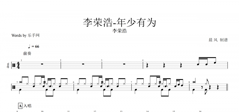 年少有为鼓谱 李荣浩《年少有为》架子鼓谱爵士鼓曲谱子附动(态鼓谱)演示