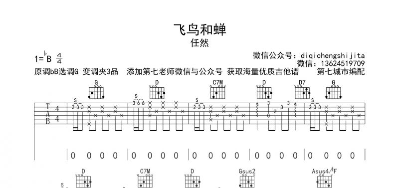 任然《飞鸟和蝉 》吉他谱六线谱