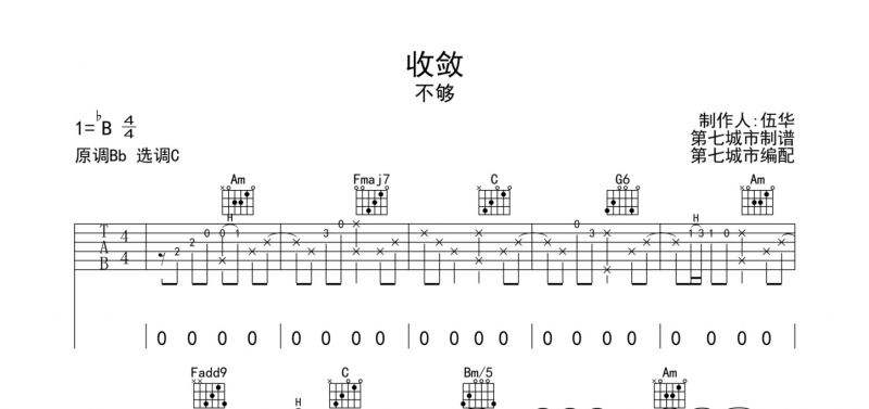 不够《收敛》吉他谱六线谱C调