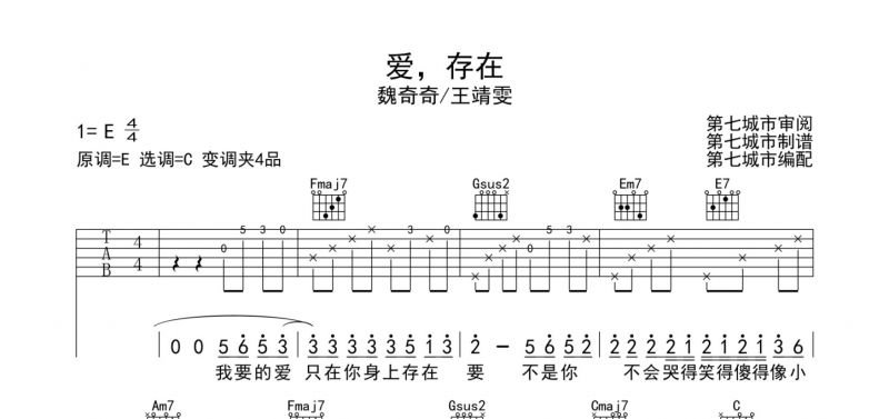 魏奇奇/王靖雯《爱存在》吉他谱六线谱C调指法