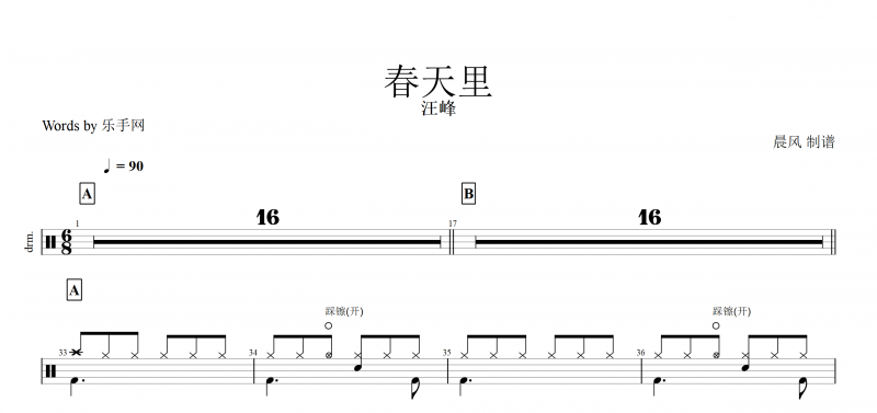 春天里鼓谱 汪峰《春天里》架子鼓谱8/6拍节奏