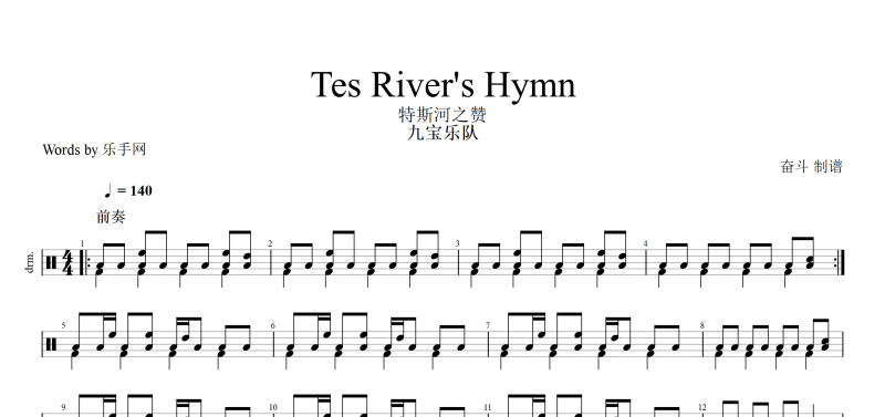 九宝乐队 Tes River's Hymn鼓谱 特斯河之赞架子鼓谱爵士鼓曲谱