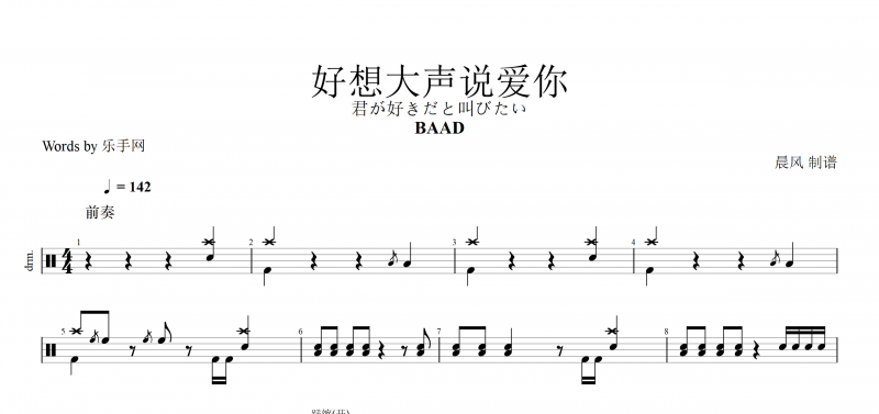 BAAD好想大声说爱你鼓谱 《灌篮高手》片头曲架子鼓谱