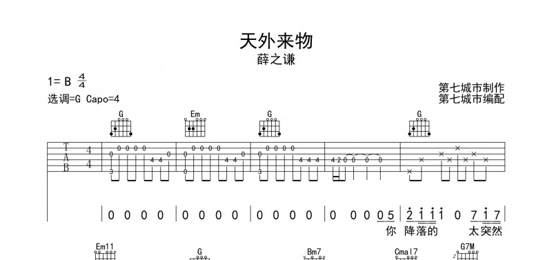 薛之谦《天外来物》吉他谱六线谱G调和弦编配【高清谱】