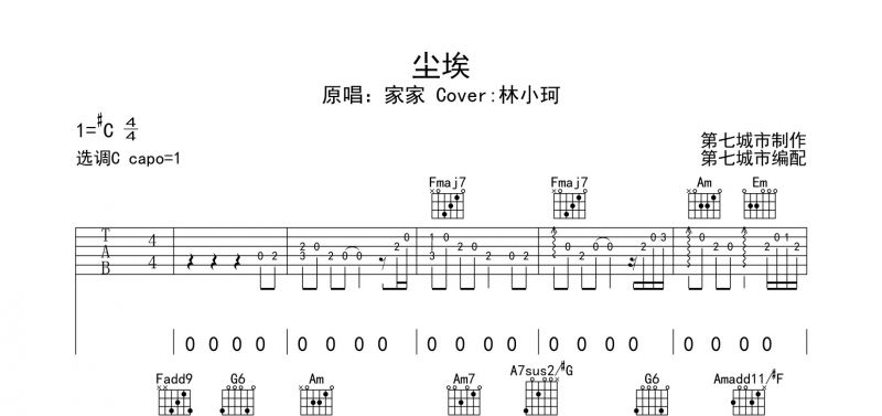 林小珂 家家《尘埃》吉他谱六线谱#C调