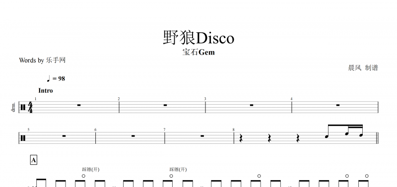 野狼Disco鼓谱 宝石Gem《野狼Disco》架子鼓谱爵士鼓曲谱