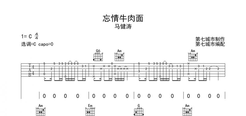 马建涛《忘情牛肉面》吉他谱六线谱原调C