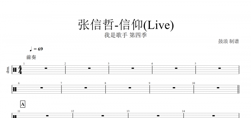 我是歌手第四季 张信哲-信仰(Live)架子鼓谱爵士鼓曲谱