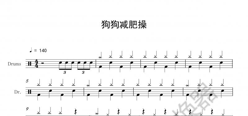 儿童歌曲《狗狗减肥操》架子鼓谱爵士鼓曲谱