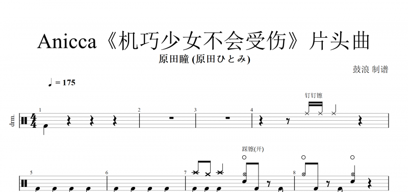 原田瞳 (原田ひとみ) Anicca《机巧少女不会受伤》片头曲架子鼓谱