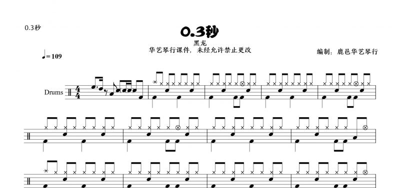 0.3秒鼓谱 黑龙《0.3秒》架子鼓谱爵士鼓曲谱