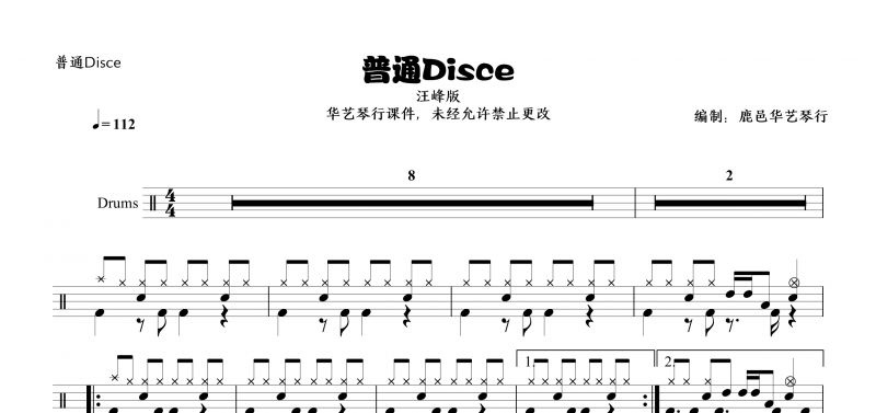 汪峰《普通Disce》架子鼓谱【高清谱】