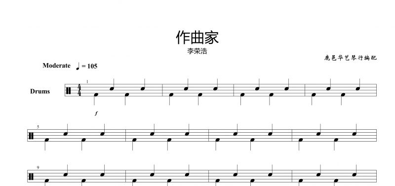 李荣浩《作曲家》架子鼓谱【高清】