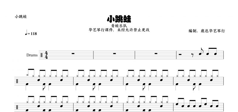 青蛙乐队《小跳蛙》高清架子鼓谱（儿童歌曲）