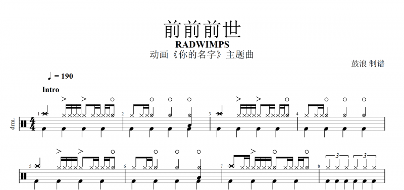 RADWIMPS 前前前世鼓谱 动画《你的名字》主题曲架子鼓谱