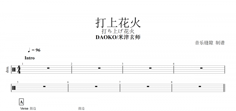 打ち上げ花火鼓谱 DAOKO/米津玄师《打上花火》架子鼓谱