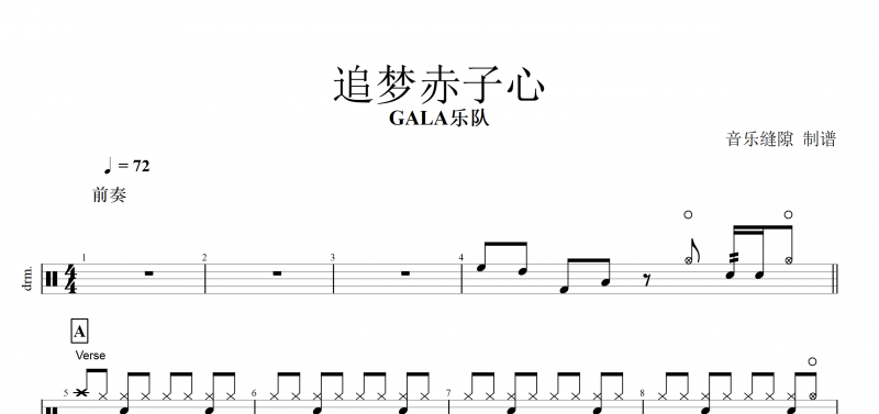 追梦赤子心鼓谱 GALA乐队《追梦赤子心》架子鼓谱