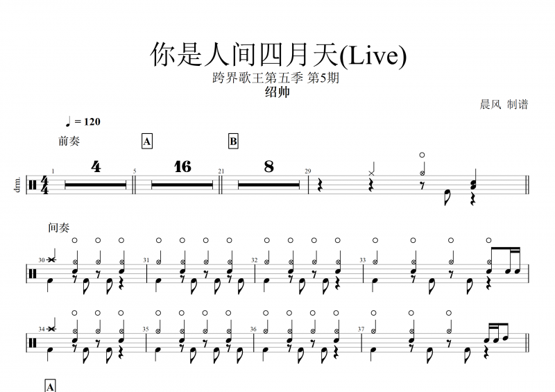 跨界歌王第五季 绍帅-你是人间四月天(Live)架子鼓谱