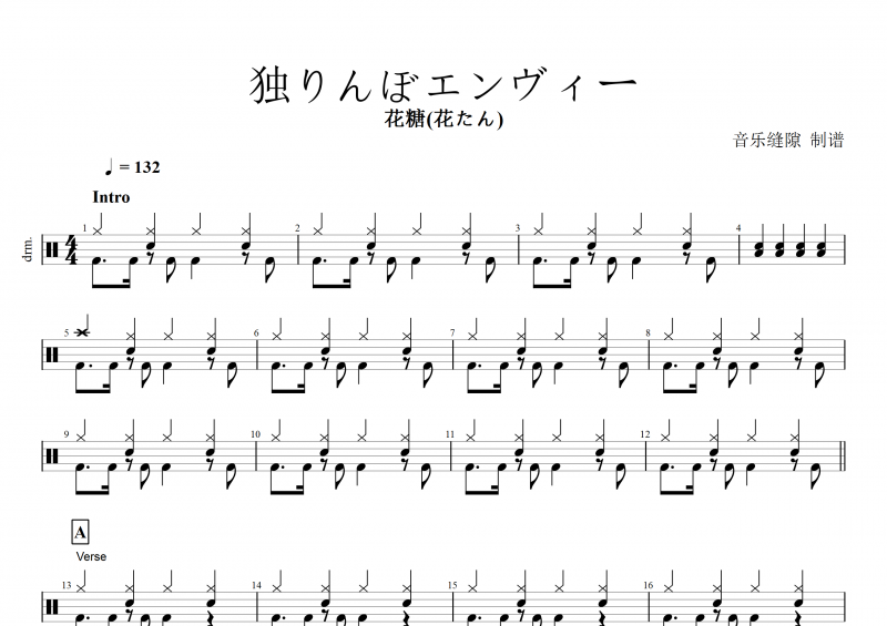 动漫歌曲 花糖(花たん) 独りんぼエンヴィー架子鼓谱